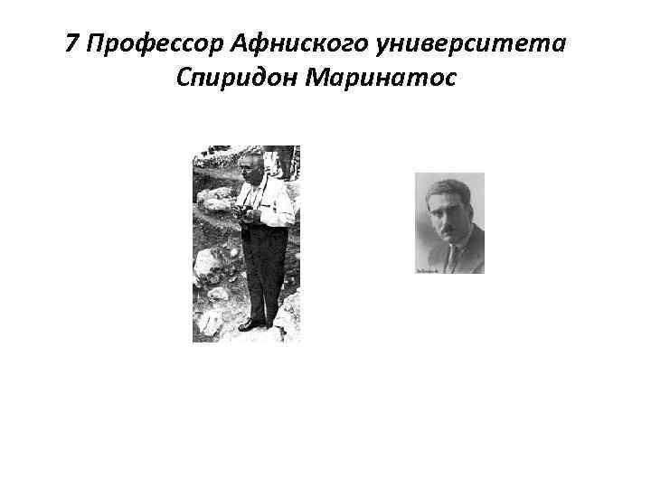 7 Профессор Афниского университета Спиридон Маринатос 