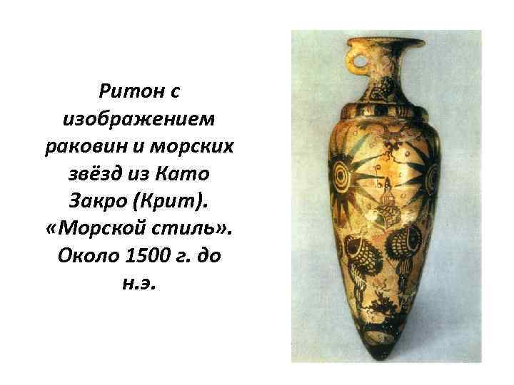 Ритон с изображением раковин и морских звёзд из Като Закро (Крит). «Морской стиль» .