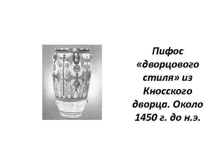 Пифос «дворцового стиля» из Кносского дворца. Около 1450 г. до н. э. 
