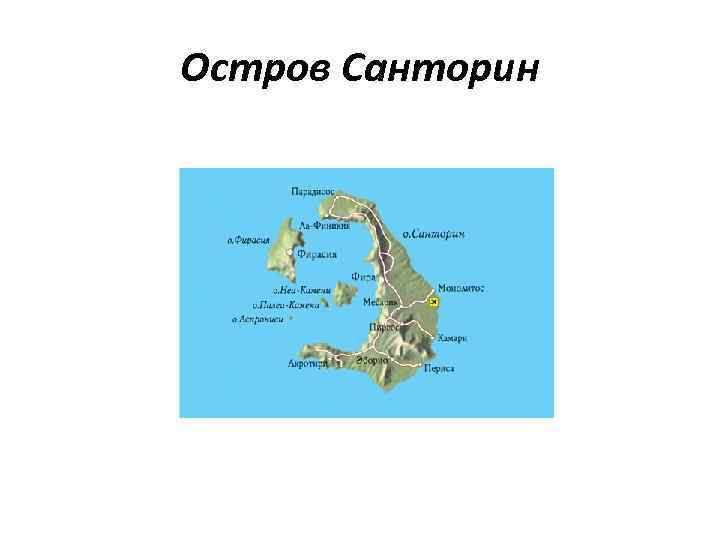 Остров Санторин 