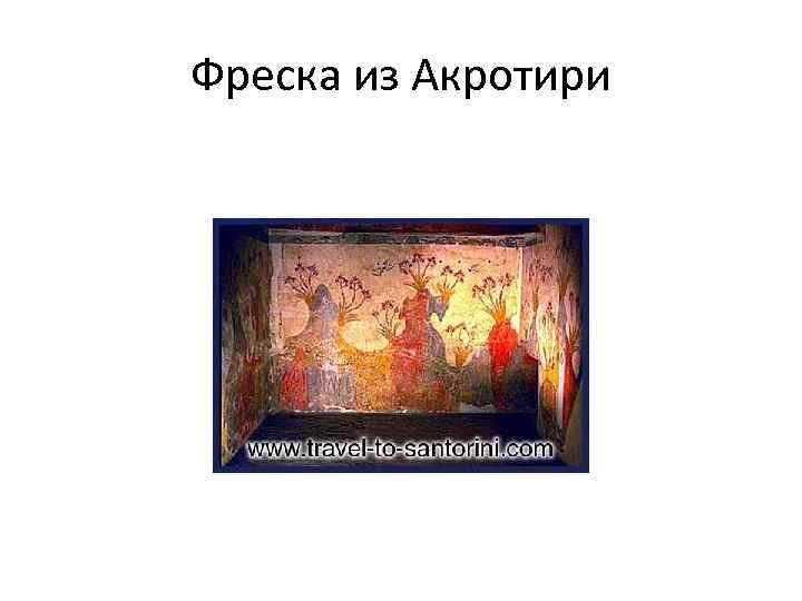 Фреска из Акротири 