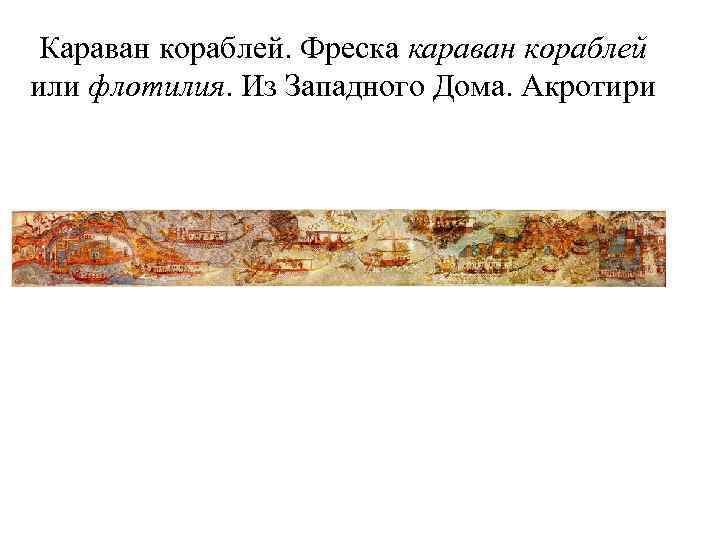 Караван кораблей. Фреска караван кораблей или флотилия. Из Западного Дома. Акротири 