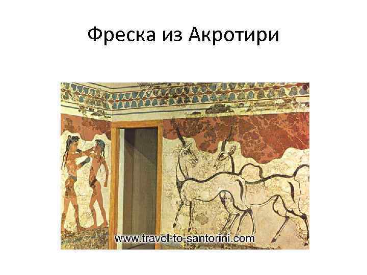Фреска из Акротири 