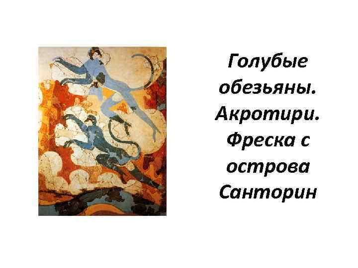 Голубые обезьяны. Акротири. Фреска с острова Санторин 