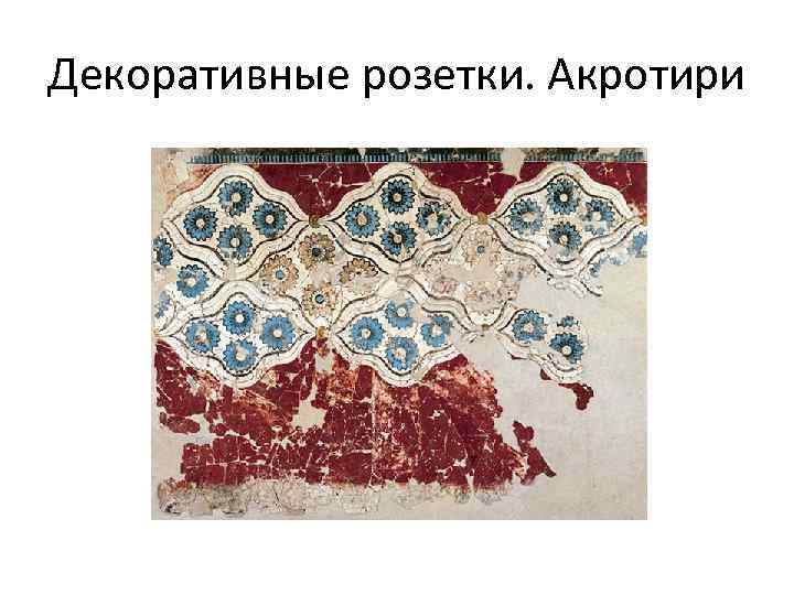 Декоративные розетки. Акротири 