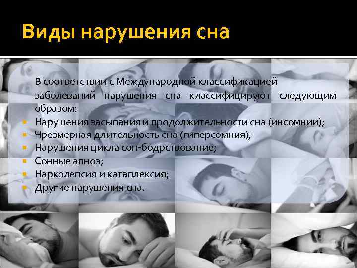 Виды нарушения сна В соответствии с Международной классификацией заболеваний нарушения сна классифицируют следующим образом: