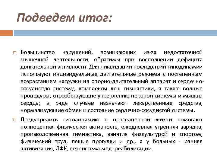 Подведем итог: Большинство нарушений, возникающих из-за недостаточной мышечной деятельности, обратимы при восполнении дефицита двигательной