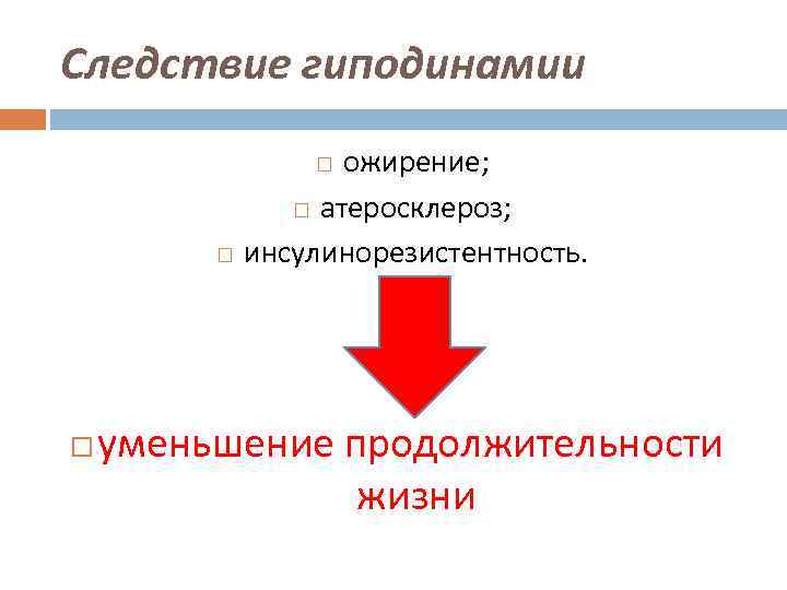 Следствие гиподинамии ожирение; атеросклероз; инсулинорезистентность. уменьшение продолжительности жизни 