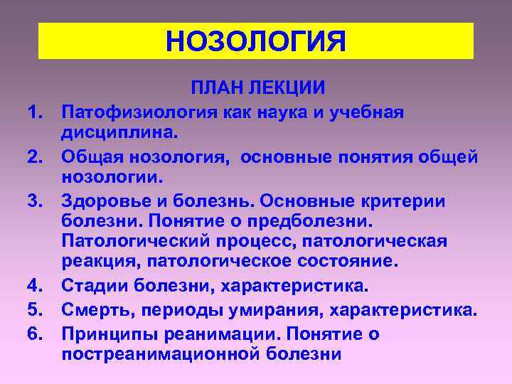 Основные нозологии