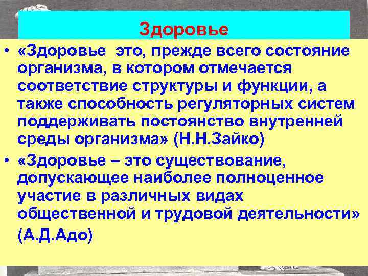 Здоровье • «Здоровье это, прежде всего состояние организма, в котором отмечается соответствие структуры и