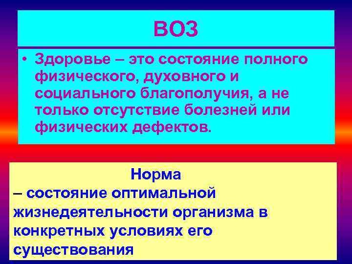 ВОЗ • Здоровье – это состояние полного физического, духовного и социального благополучия, а не