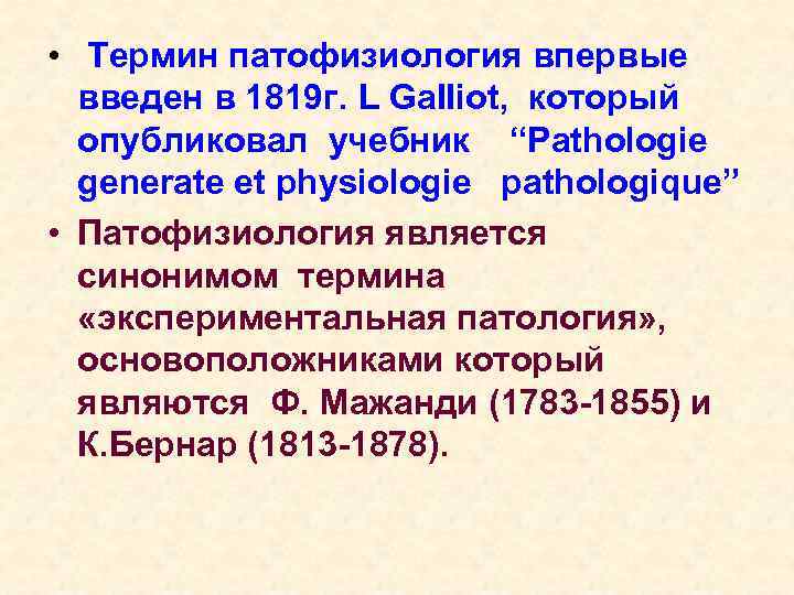  • Термин патофизиология впервые введен в 1819 г. L Ga. IIiot, который опубликовал