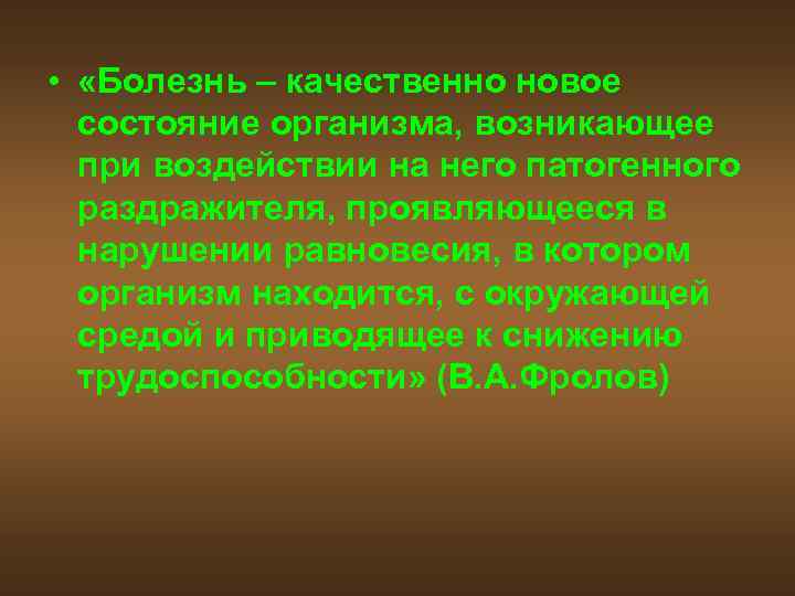  • «Болезнь – качественно новое состояние организма, возникающее при воздействии на него патогенного