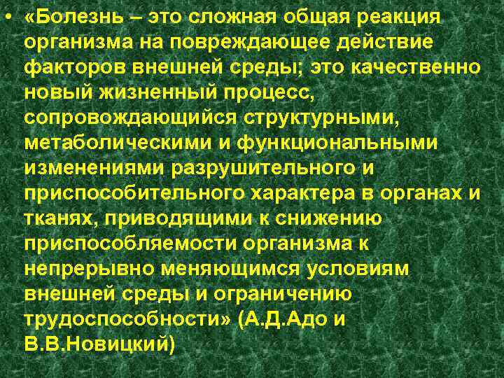  • «Болезнь – это сложная общая реакция организма на повреждающее действие факторов внешней