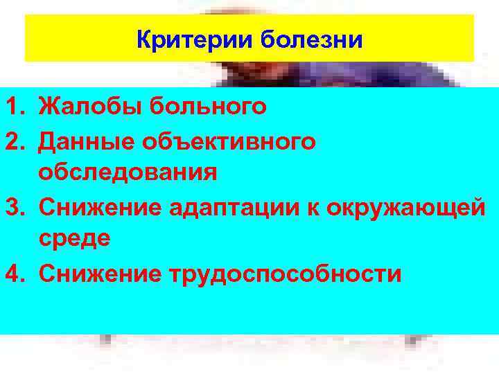 Критерии заболевания. Критерии болезни. Критерии болезни патофизиология. Социальные критерии болезни патофизиология. Болезни, их критерии.