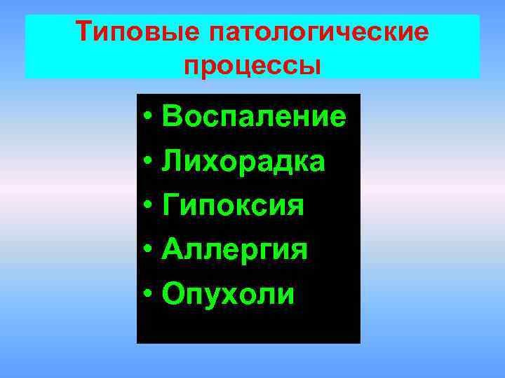 Типовые патологические процессы • Воспаление • Лихорадка • Гипоксия • Аллергия • Опухоли 