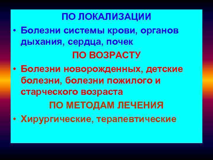 ПО ЛОКАЛИЗАЦИИ • Болезни системы крови, органов дыхания, сердца, почек ПО ВОЗРАСТУ • Болезни