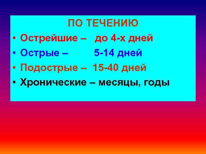  • • ПО ТЕЧЕНИЮ Острейшие – до 4 -х дней Острые – 5