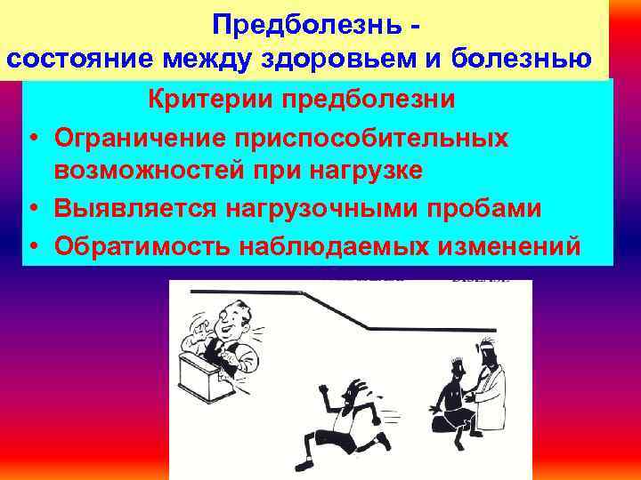 И здоровья между. Состояние предболезни. Предболезнь это. Критерии предболезни. Предболезнь это патофизиология.