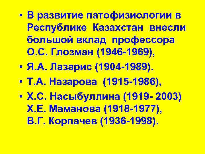  • В развитие патофизиологии в Республике Казахстан внесли большой вклад профессора О. С.
