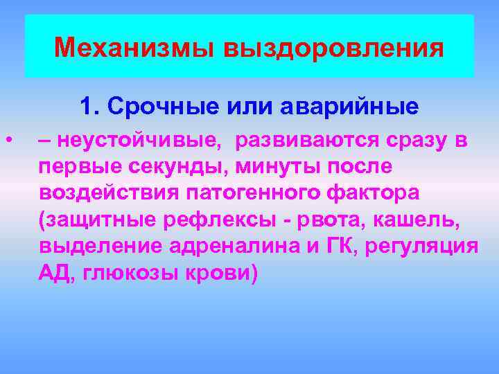 Механизмы выздоровления 1. Срочные или аварийные • – неустойчивые, развиваются сразу в первые секунды,