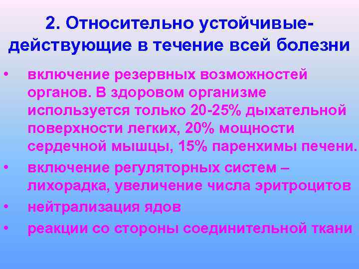 2. Относительно устойчивыедействующие в течение всей болезни • • включение резервных возможностей органов. В