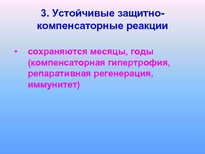 3. Устойчивые защитнокомпенсаторные реакции • сохраняются месяцы, годы (компенсаторная гипертрофия, репаративная регенерация, иммунитет) 