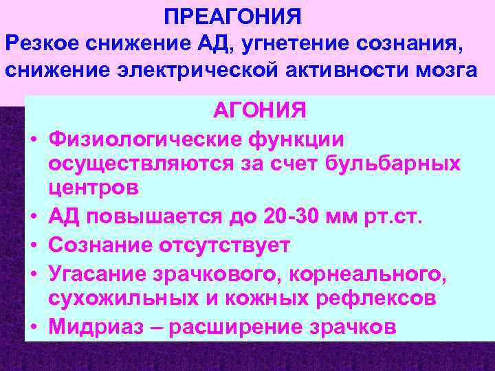 ПРЕАГОНИЯ Резкое снижение АД, угнетение сознания, снижение электрической активности мозга • • • АГОНИЯ