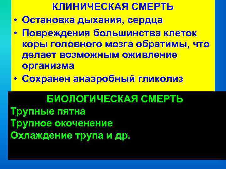 КЛИНИЧЕСКАЯ СМЕРТЬ • Остановка дыхания, сердца • Повреждения большинства клеток коры головного мозга обратимы,