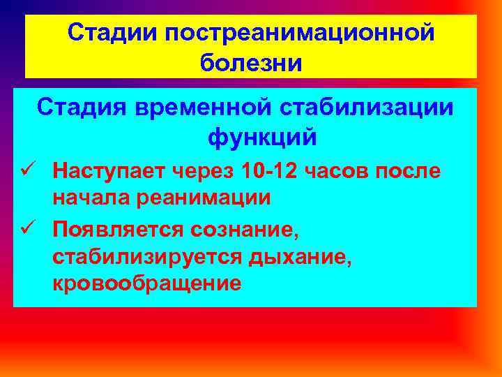 Стадии постреанимационной болезни Стадия временной стабилизации функций ü Наступает через 10 -12 часов после