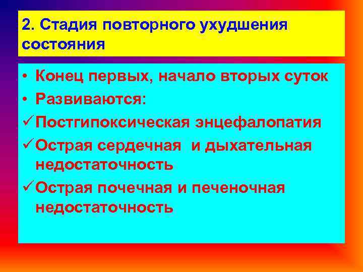 2. Стадия повторного ухудшения состояния • Конец первых, начало вторых суток • Развиваются: ü