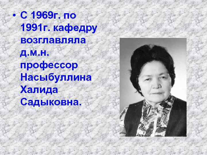  • С 1969 г. по 1991 г. кафедру возглавляла д. м. н. профессор