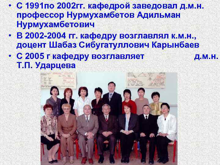  • С 1991 по 2002 гг. кафедрой заведовал д. м. н. профессор Нурмухамбетов