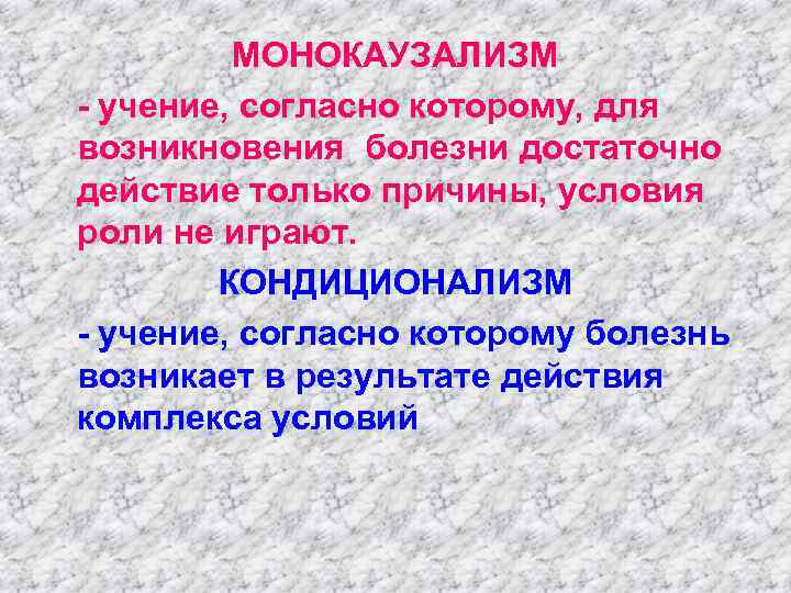 МОНОКАУЗАЛИЗМ - учение, согласно которому, для возникновения болезни достаточно действие только причины, условия роли