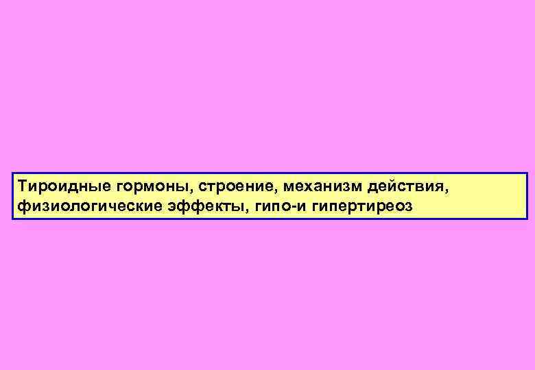 Тироидные гормоны, строение, механизм действия, физиологические эффекты, гипо-и гипертиреоз 