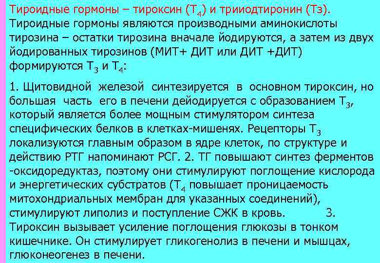 Тироидные гормоны – тироксин (Т 4) и трииодтиронин (Тз). Тироидные гормоны являются производными аминокислоты