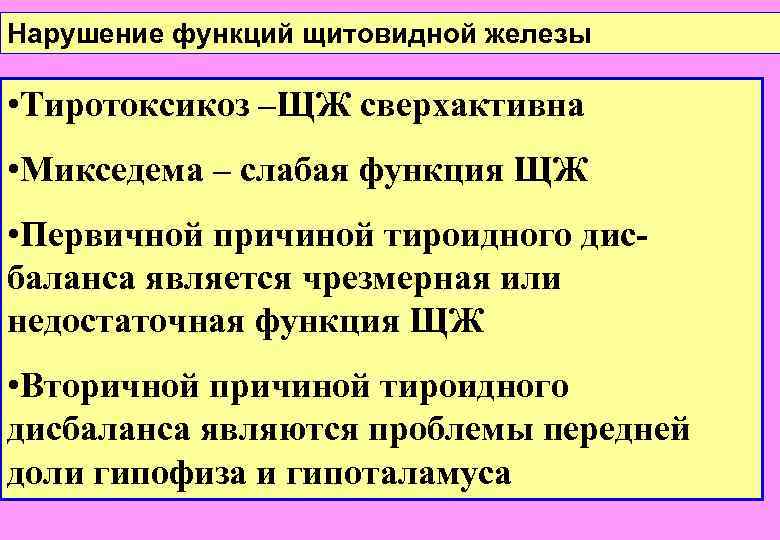 Нарушение функций щитовидной железы • Tиротоксикоз –ЩЖ сверхактивна • Mикседема – слабая функция ЩЖ