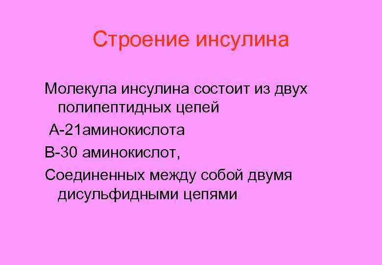 Строение инсулина Молекула инсулина состоит из двух полипептидных цепей А-21 аминокислота В-30 аминокислот, Соединенных