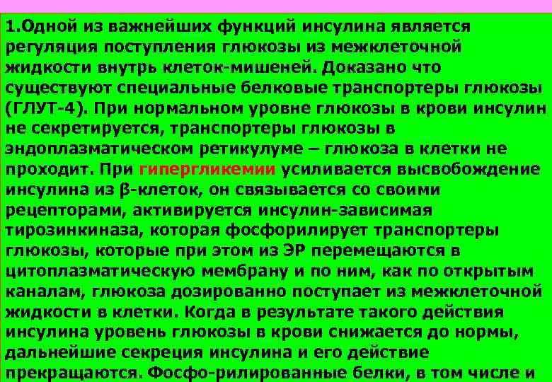 1. Одной из важнейших функций инсулина является регуляция поступления глюкозы из межклеточной жидкости внутрь