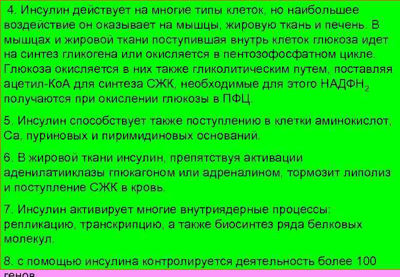  4. Инсулин действует на многие типы клеток, но наибольшее воздействие он оказывает на