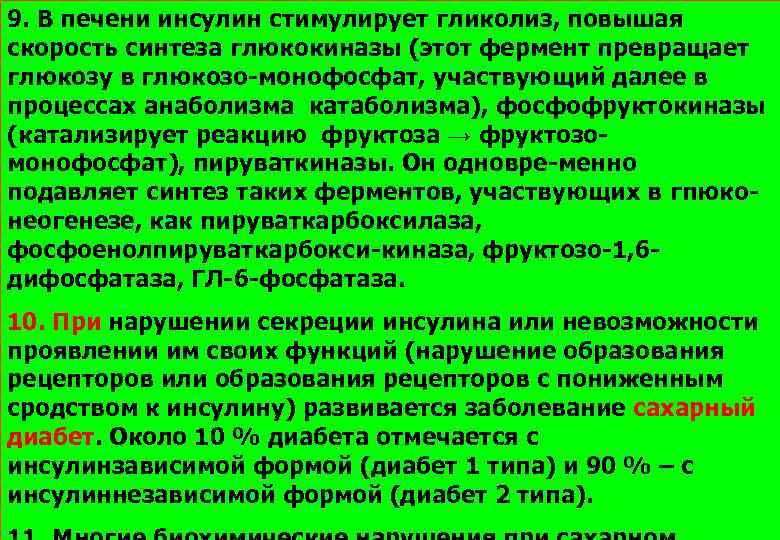 9. В печени инсулин стимулирует гликолиз, повышая скорость синтеза глюкокиназы (этот фермент превращает глюкозу