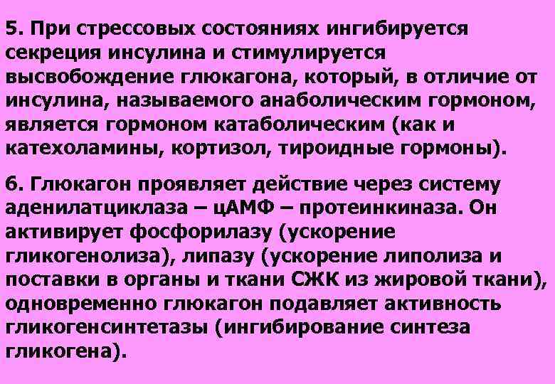 5. При стрессовых состояниях ингибируется секреция инсулина и стимулируется высвобождение глюкагона, который, в отличие