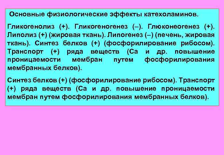  Основные физиологические эффекты катехоламинов. Гликогенолиз (+). Гликогенез (–). Глюконеогенез (+). Липолиз (+) (жировая