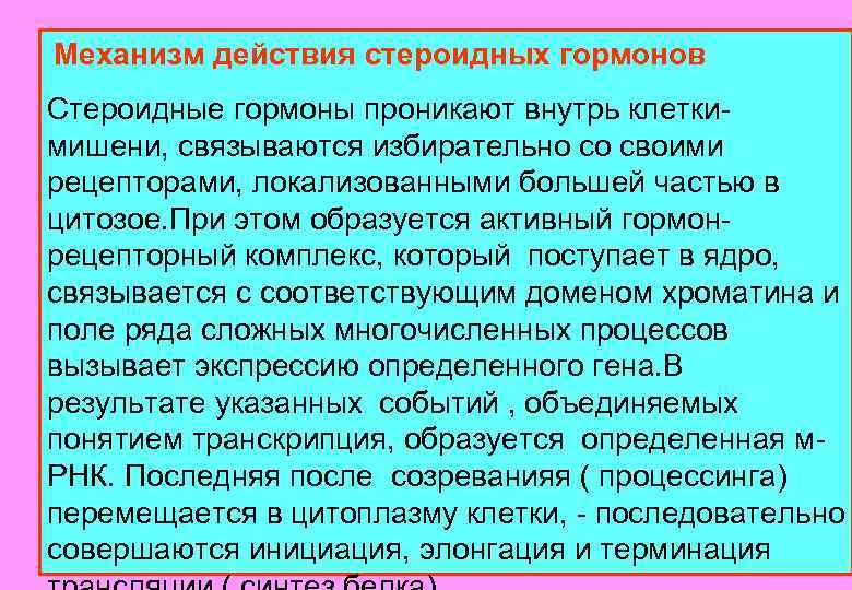  Механизм действия стероидных гормонов Стероидные гормоны проникают внутрь клеткимишени, связываются избирательно со своими