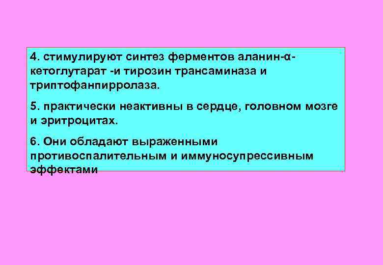 4. стимулируют синтез ферментов аланин-αкетоглутарат -и тирозин трансаминаза и триптофанпирролаза. 5. практически неактивны в