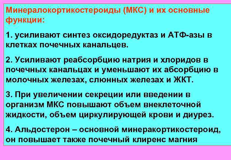 Минералокортикостероиды (МКС) и их основные функции: 1. усиливают синтез оксидоредуктаз и АТФ-азы в клетках