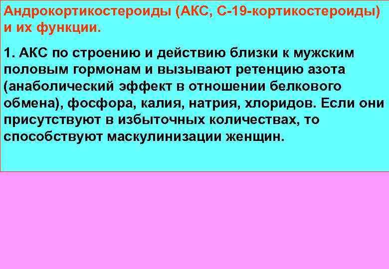 Андрокортикостероиды (АКС, С-19 -кортикостероиды) и их функции. 1. АКС по строению и действию близки