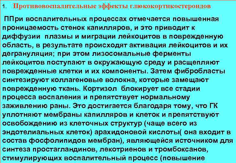 1. Противовоспалительные эффекты глюкокортикостероидов ППри воспалительных процессах отмечается повышенная проницаемость стенок капилляров, и это