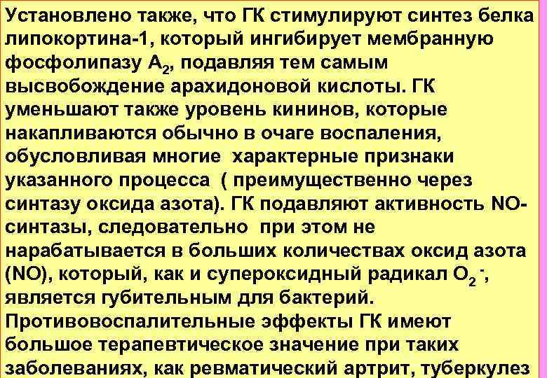 Установлено также, что ГК стимулируют синтез белка липокортина-1, который ингибирует мембранную фосфолипазу А 2,