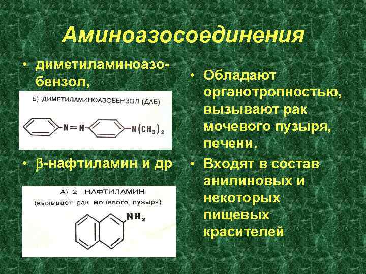 Аминоазосоединения • диметиламиноазобензол, • -нафтиламин и др • Обладают органотропностью, вызывают рак мочевого пузыря,